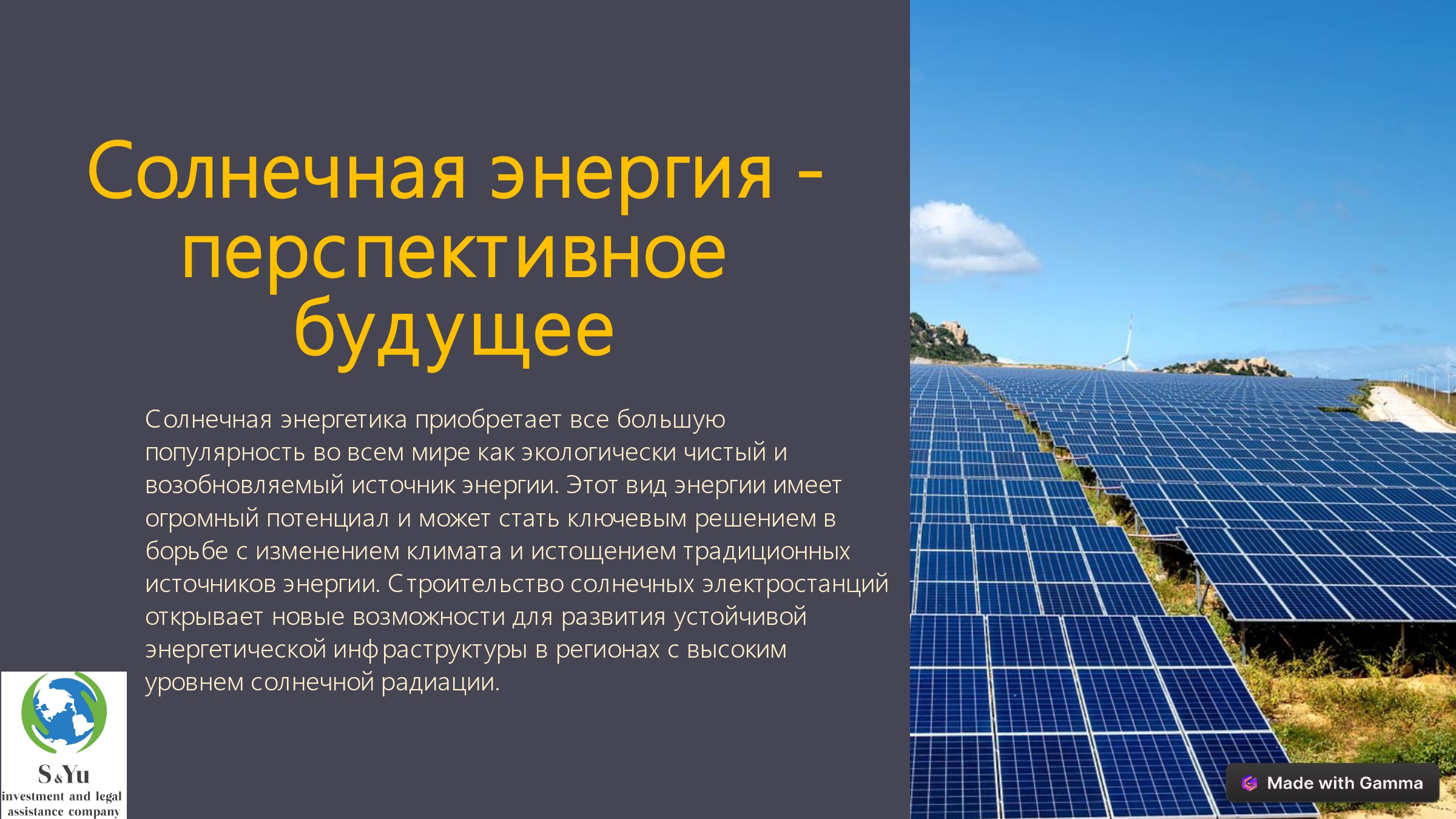 Проект будівництва сонячної електростанції